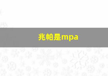 兆帕是mpa