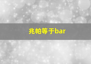 兆帕等于bar