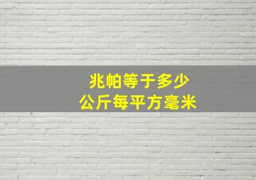 兆帕等于多少公斤每平方毫米