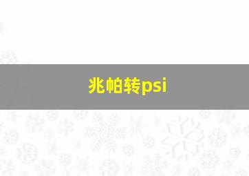 兆帕转psi