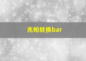 兆帕转换bar