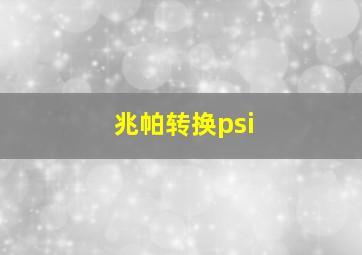 兆帕转换psi