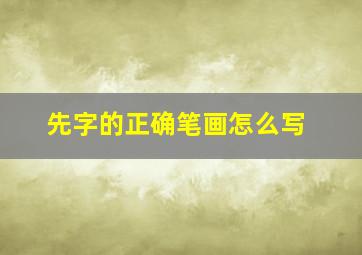 先字的正确笔画怎么写