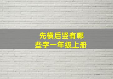 先横后竖有哪些字一年级上册