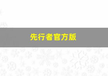 先行者官方版