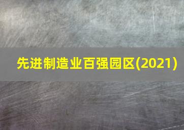 先进制造业百强园区(2021)