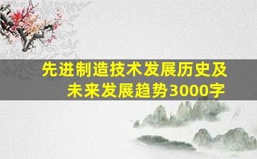 先进制造技术发展历史及未来发展趋势3000字