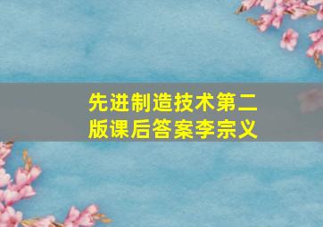 先进制造技术第二版课后答案李宗义