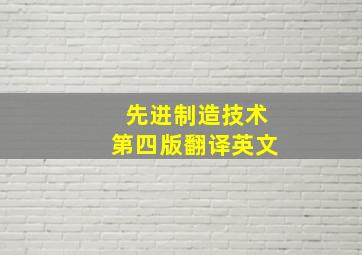 先进制造技术第四版翻译英文