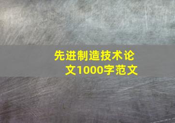 先进制造技术论文1000字范文