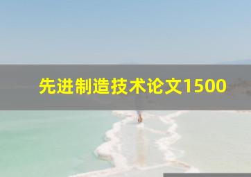 先进制造技术论文1500