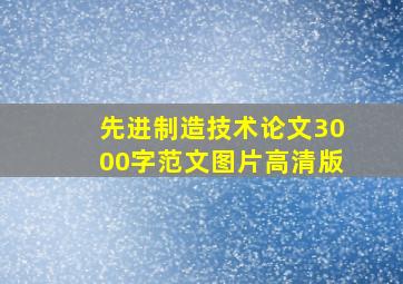 先进制造技术论文3000字范文图片高清版