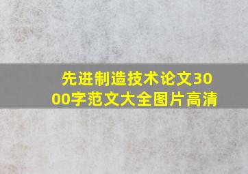 先进制造技术论文3000字范文大全图片高清