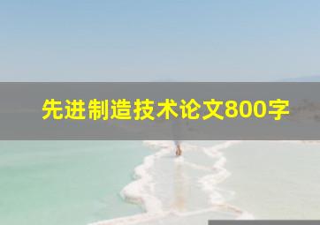 先进制造技术论文800字