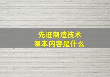 先进制造技术课本内容是什么