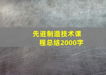 先进制造技术课程总结2000字