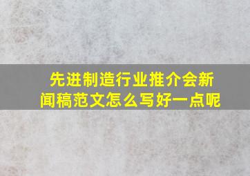 先进制造行业推介会新闻稿范文怎么写好一点呢