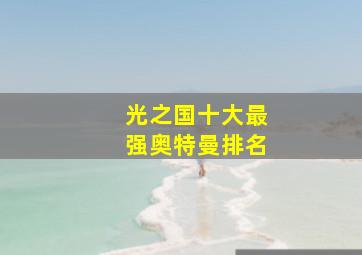 光之国十大最强奥特曼排名