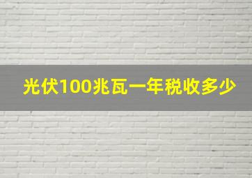 光伏100兆瓦一年税收多少