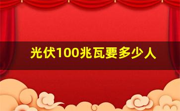 光伏100兆瓦要多少人