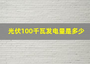 光伏100千瓦发电量是多少