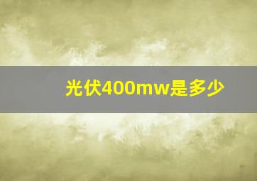 光伏400mw是多少