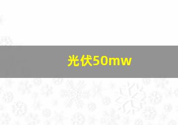 光伏50mw