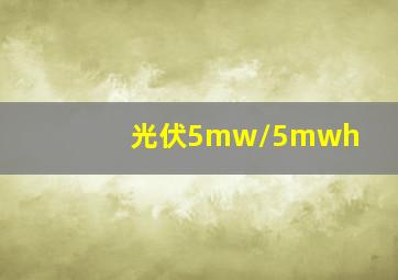 光伏5mw/5mwh