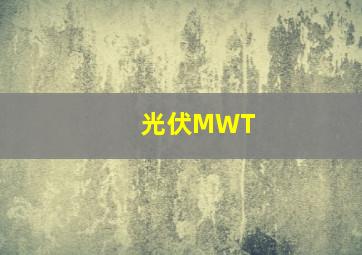 光伏MWT