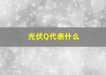 光伏Q代表什么