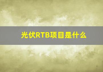 光伏RTB项目是什么