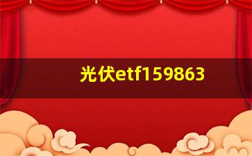 光伏etf159863