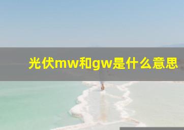 光伏mw和gw是什么意思