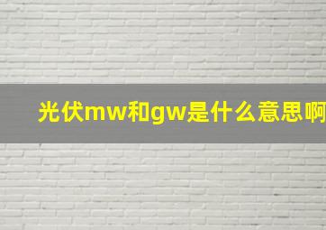 光伏mw和gw是什么意思啊