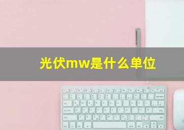 光伏mw是什么单位