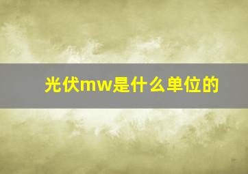 光伏mw是什么单位的