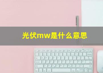 光伏mw是什么意思