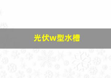 光伏w型水槽