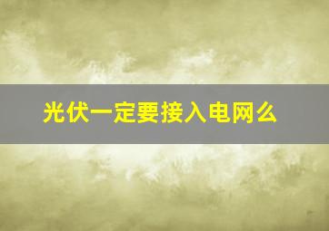 光伏一定要接入电网么