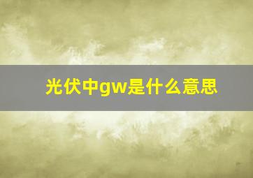 光伏中gw是什么意思