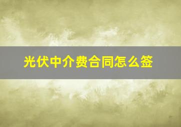 光伏中介费合同怎么签