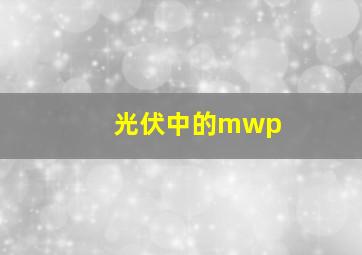 光伏中的mwp