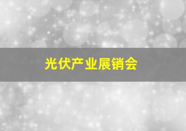 光伏产业展销会