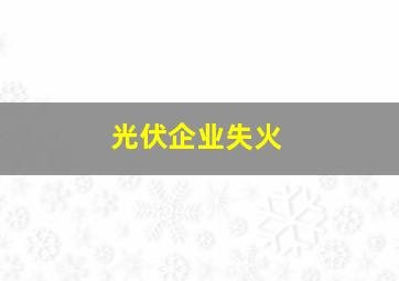 光伏企业失火