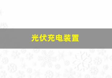 光伏充电装置