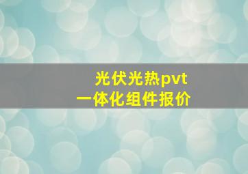 光伏光热pvt一体化组件报价