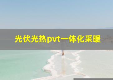 光伏光热pvt一体化采暖