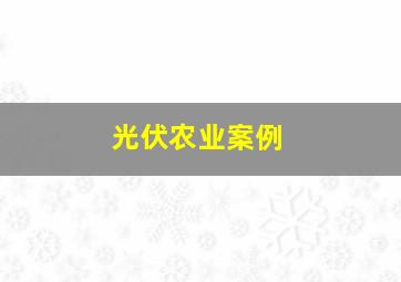 光伏农业案例