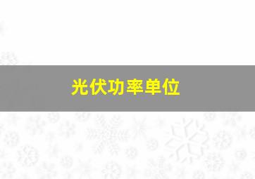 光伏功率单位