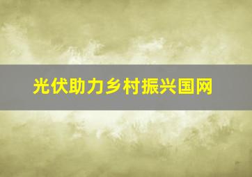 光伏助力乡村振兴国网